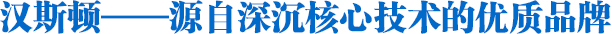Hunsdon,漢斯頓凈水器官網,2018年凈水器十大品牌排名,2018年凈水品加盟代理招商--深圳市漢斯頓凈水設備有限公司